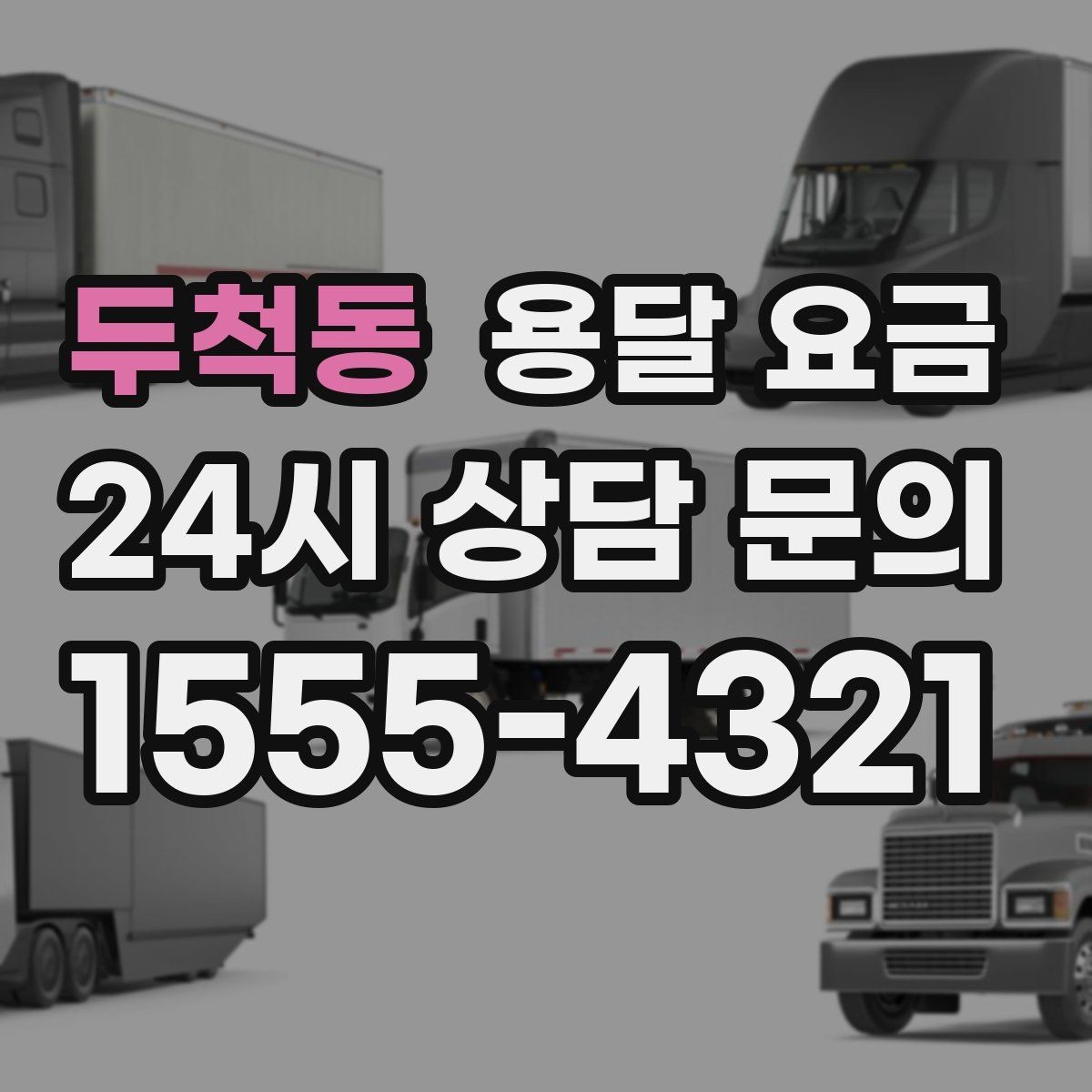 두척동 용달 요금 현명하게 선택하는 기준