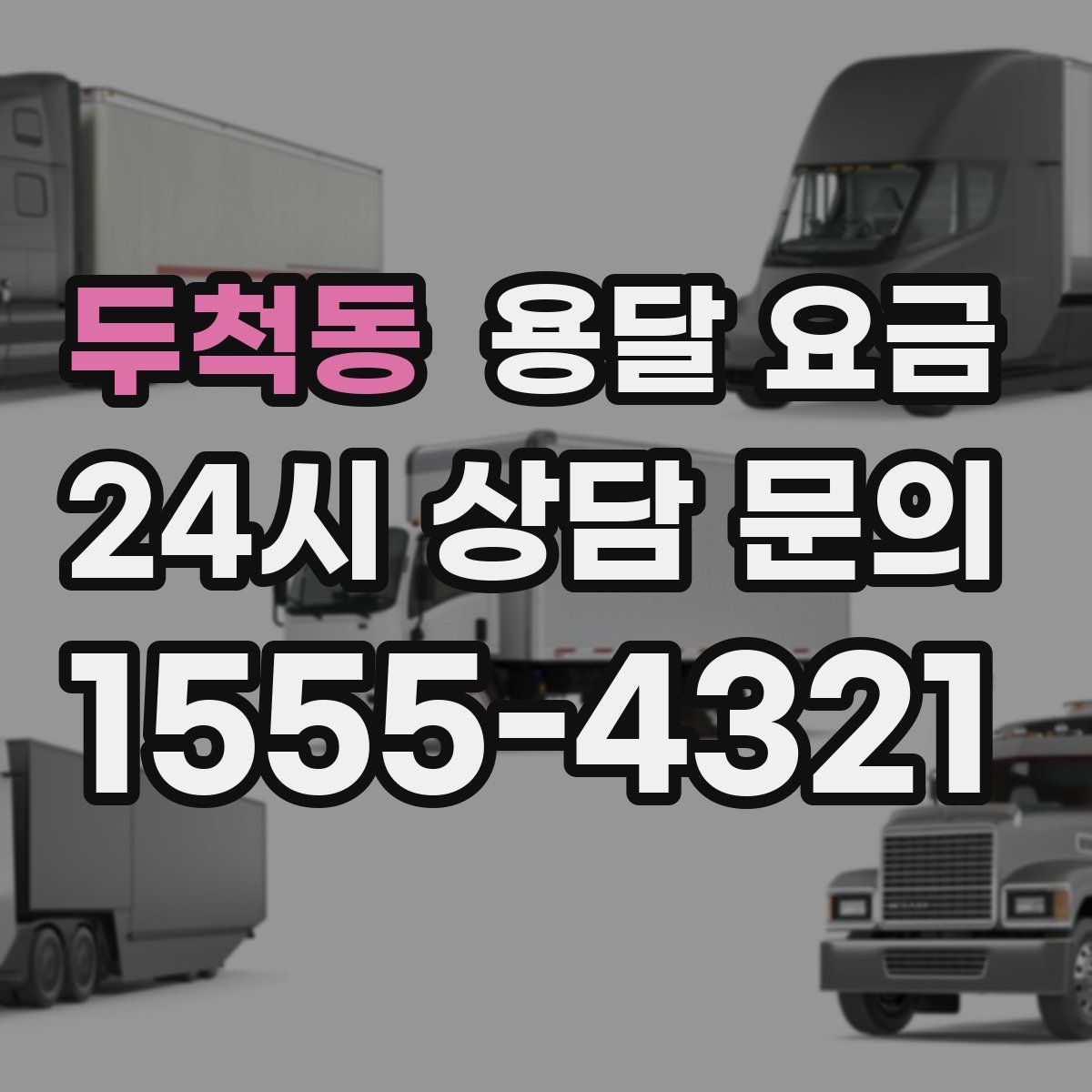 두척동 용달 요금