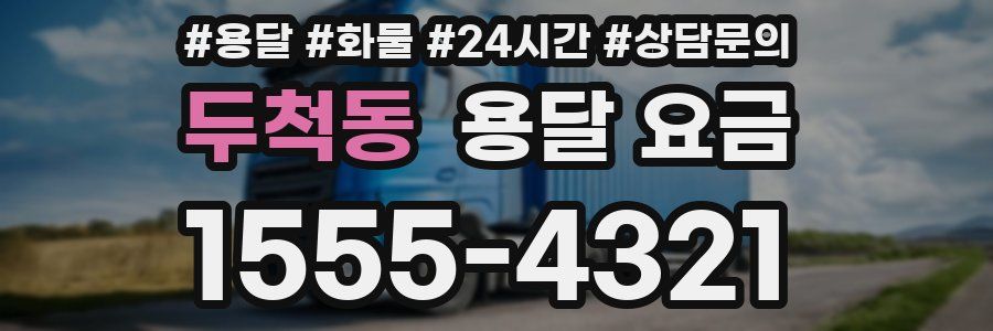 두척동 용달 요금