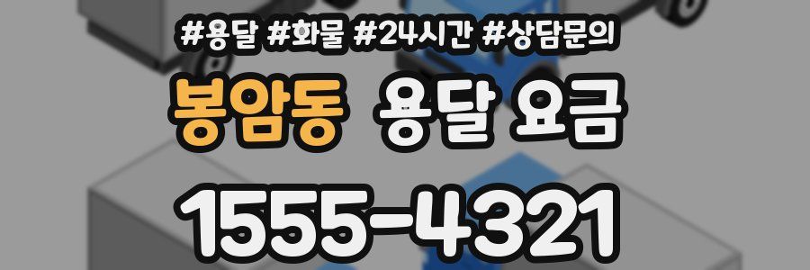 봉암동 용달 요금