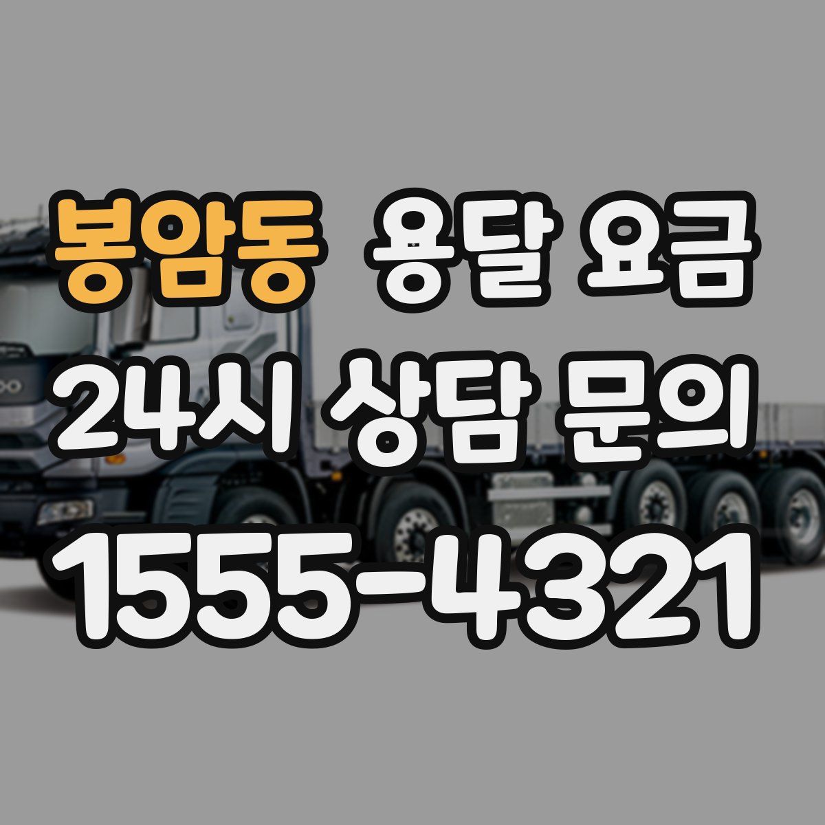 봉암동 용달 요금