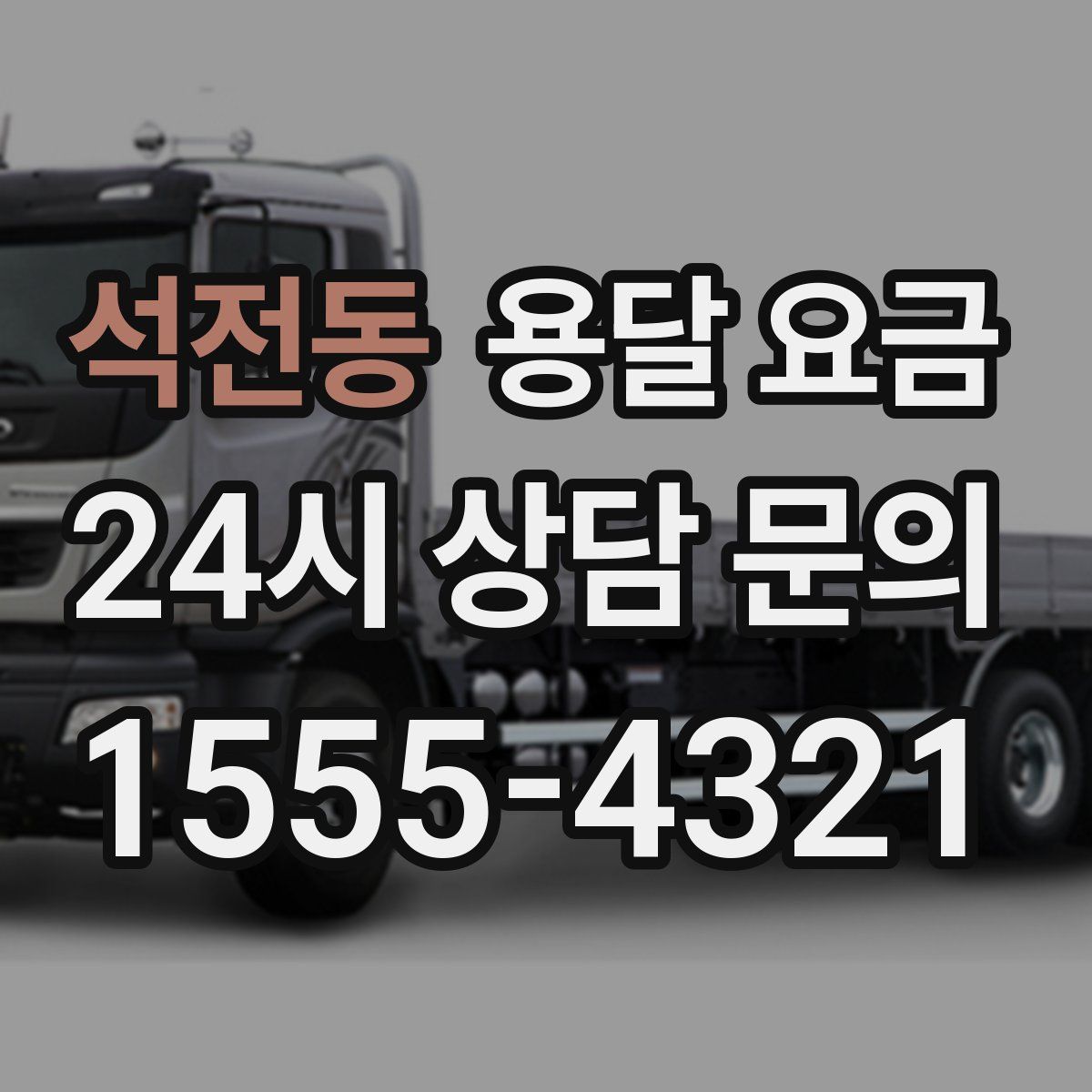 석전동 용달 요금