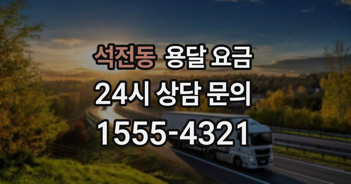 석전동 용달 요금