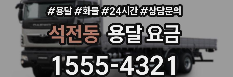 석전동 용달 요금