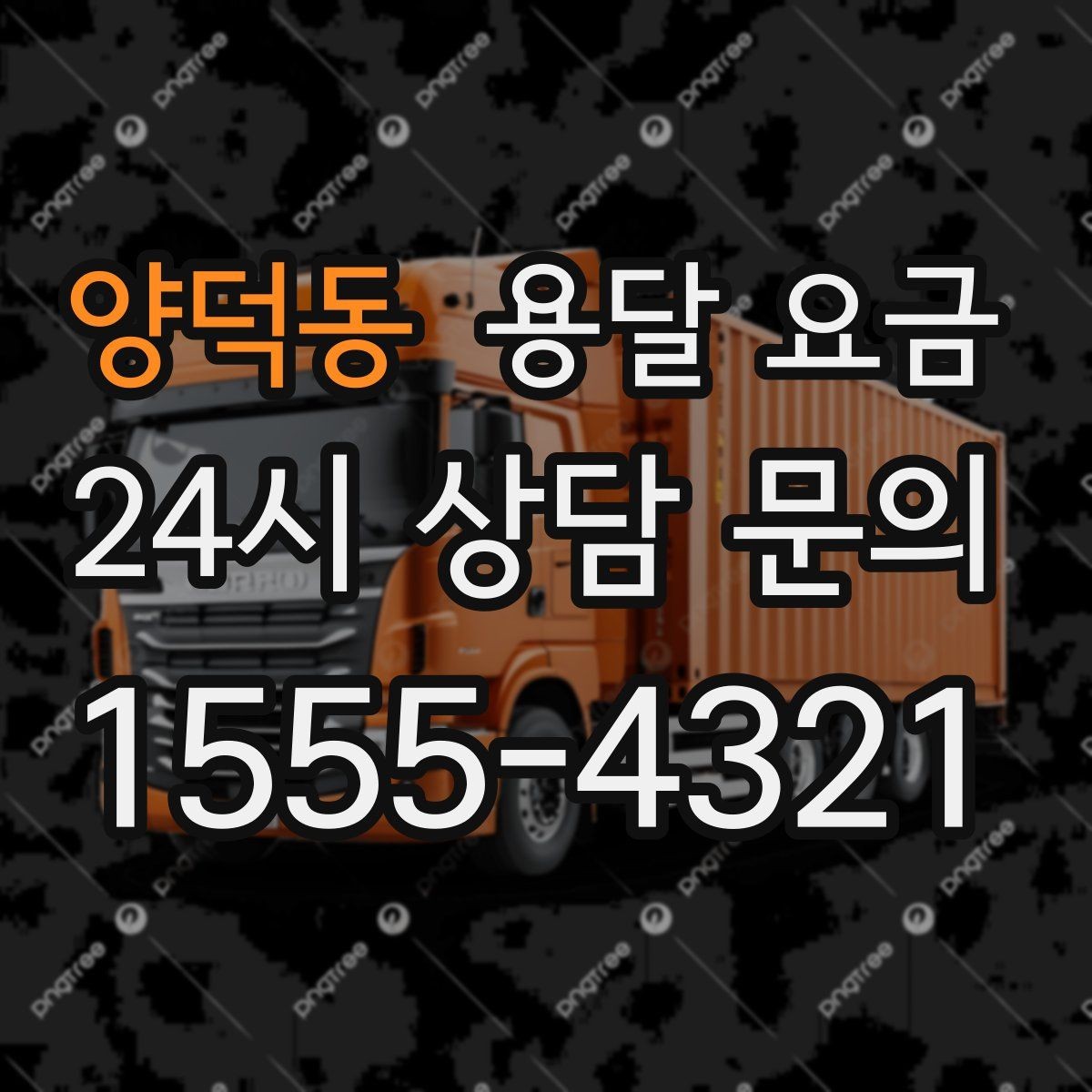 양덕동 용달 요금 초보자가 놓치기 쉬운 부분