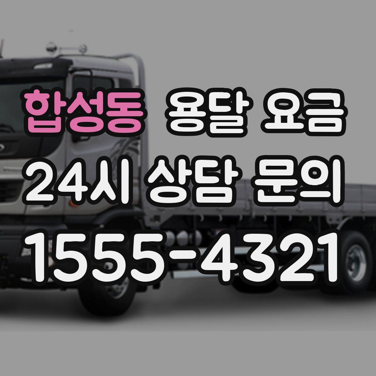 합성동 용달 요금