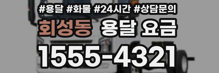 회성동 용달 요금