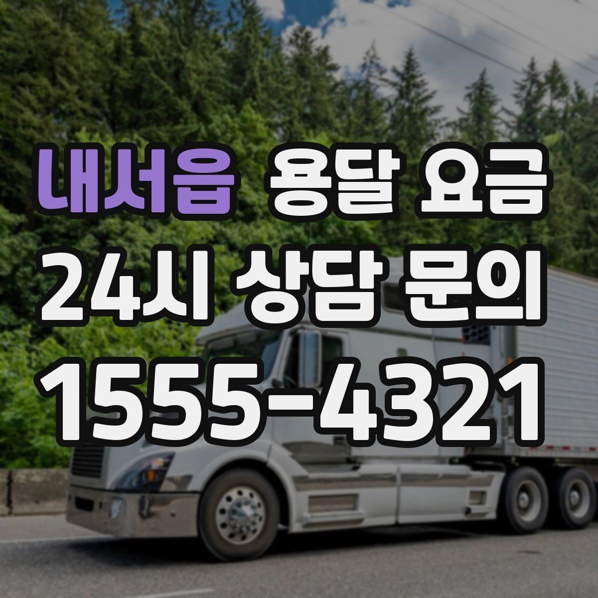 내서읍 용달 요금 안전 운송을 위한 기본 기준