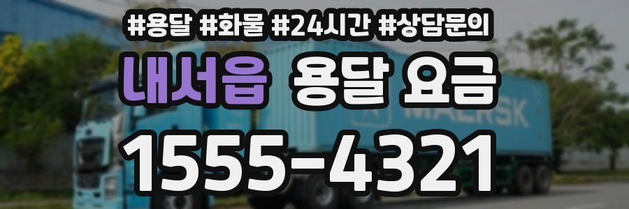 내서읍 용달 요금