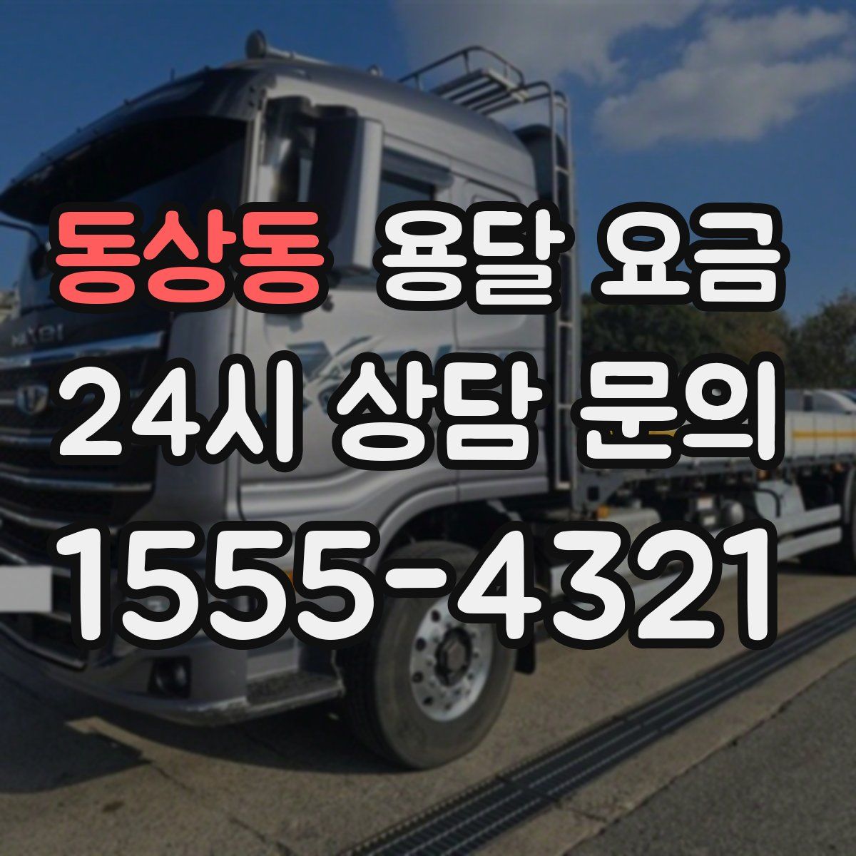 동상동 용달 요금