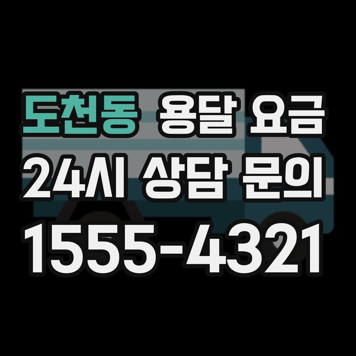 도천동 용달 요금