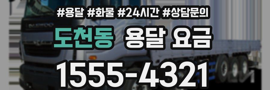 도천동 용달 요금