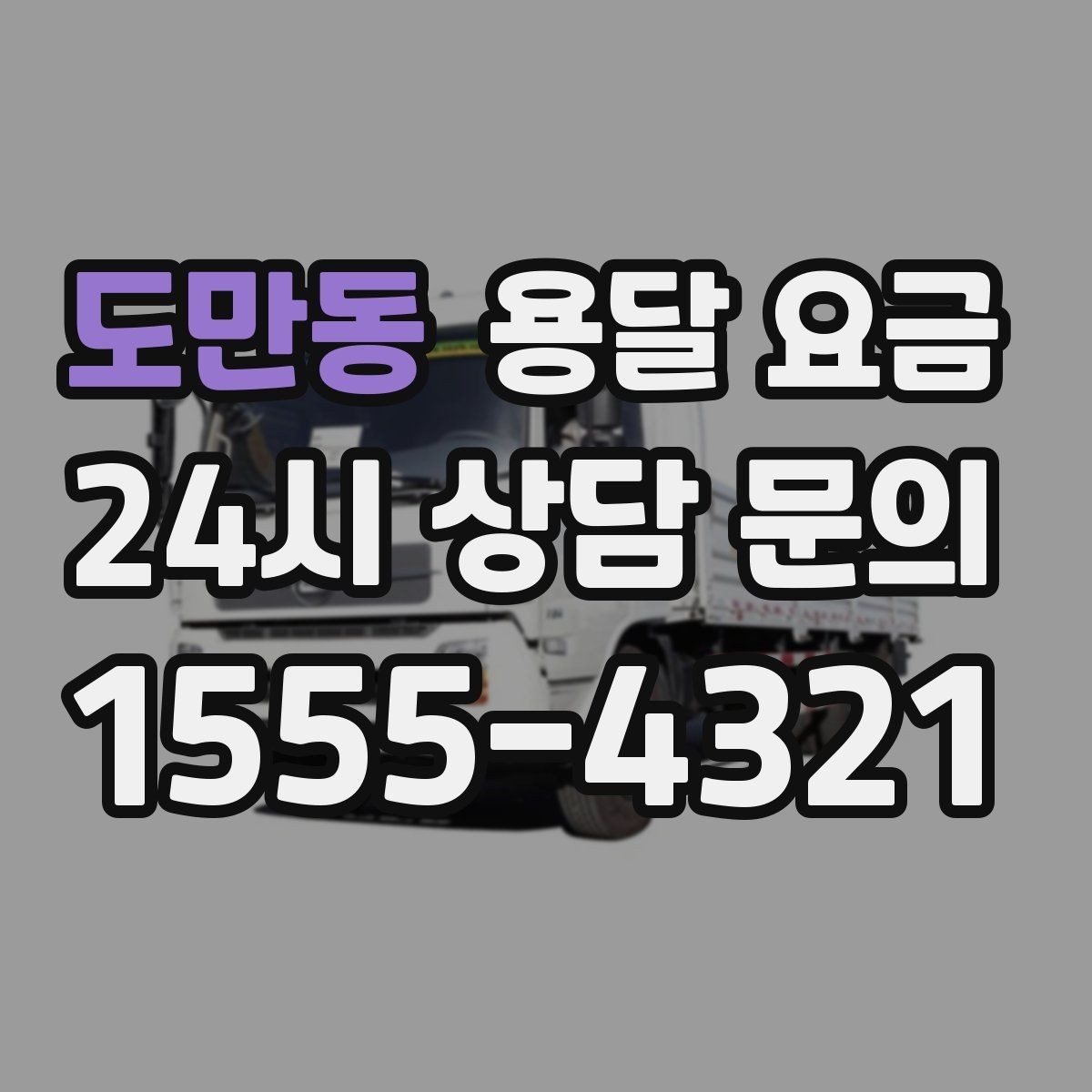 도만동 용달 요금 사전 준비가 비용 절감에 중요한 이유