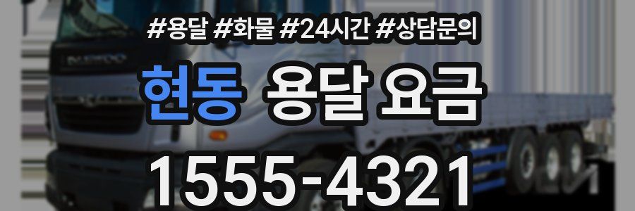 현동 용달 요금