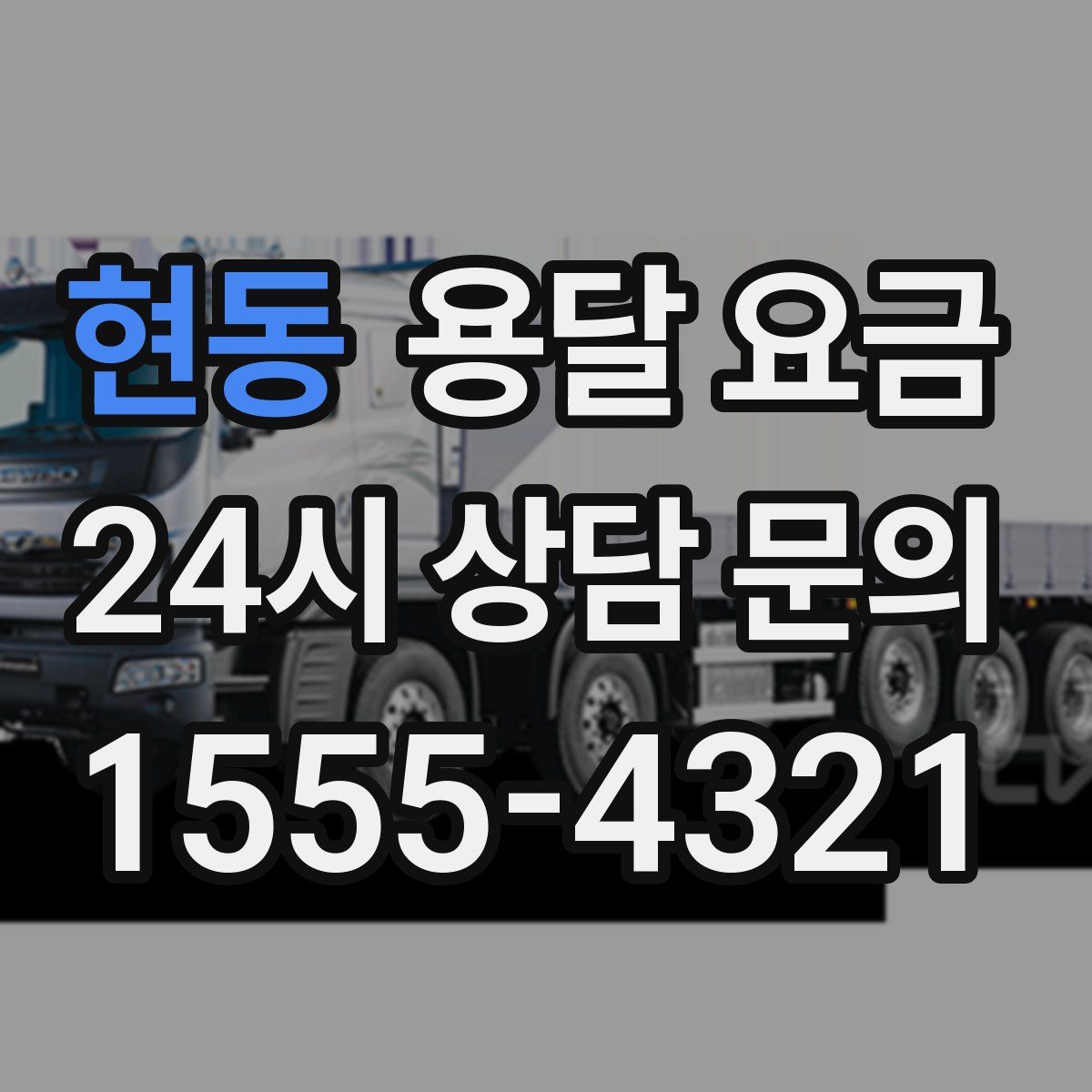 현동 용달 요금