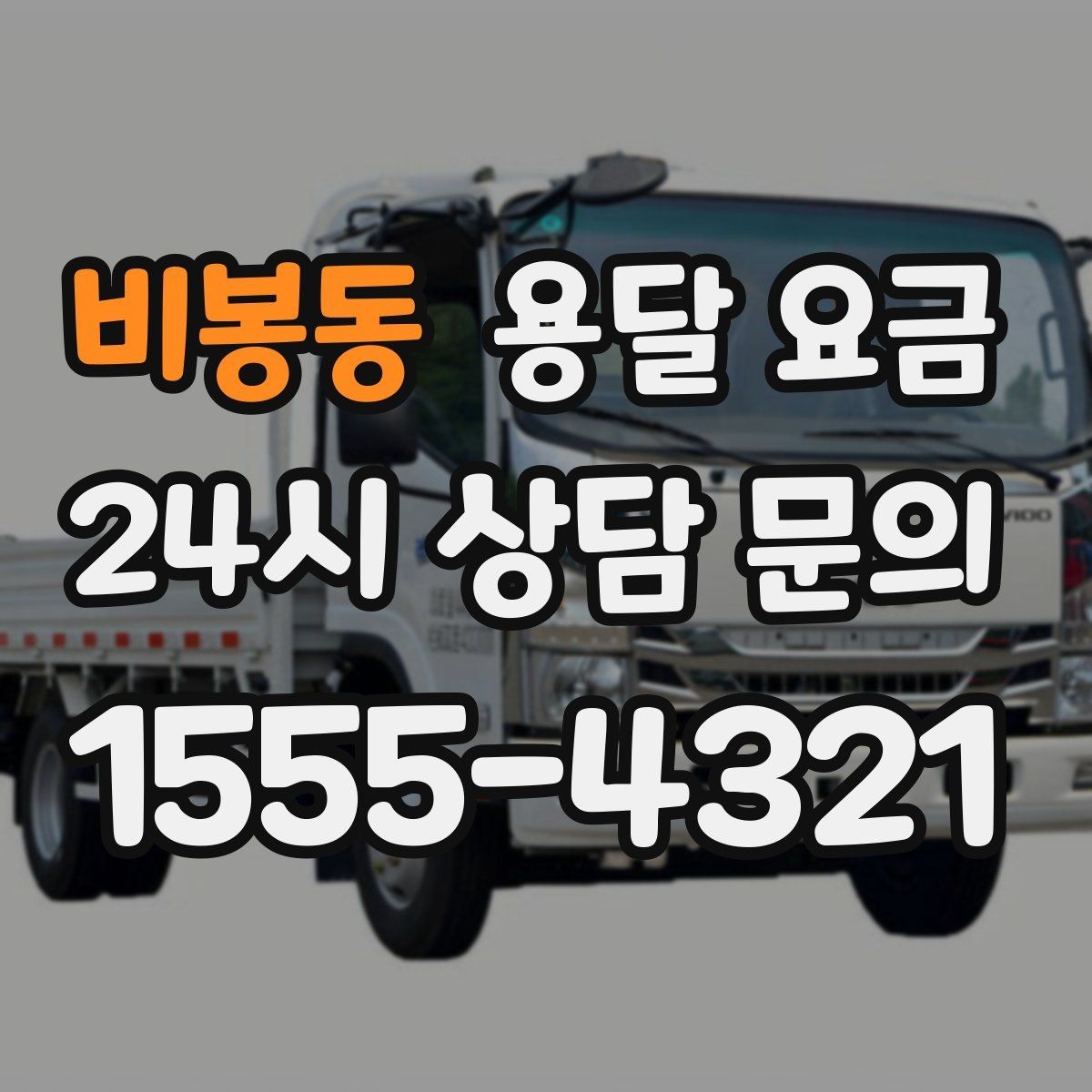 비봉동 용달 요금 시외 이동 시 확인해야 할 사항