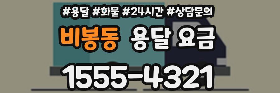 비봉동 용달 요금