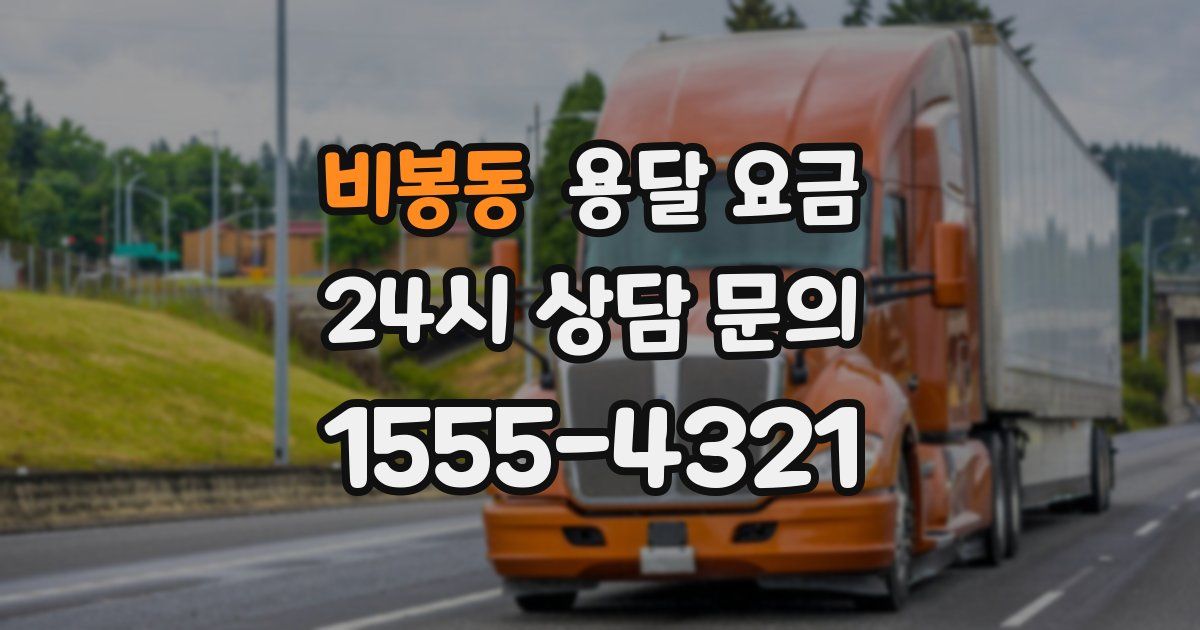 비봉동 용달 요금