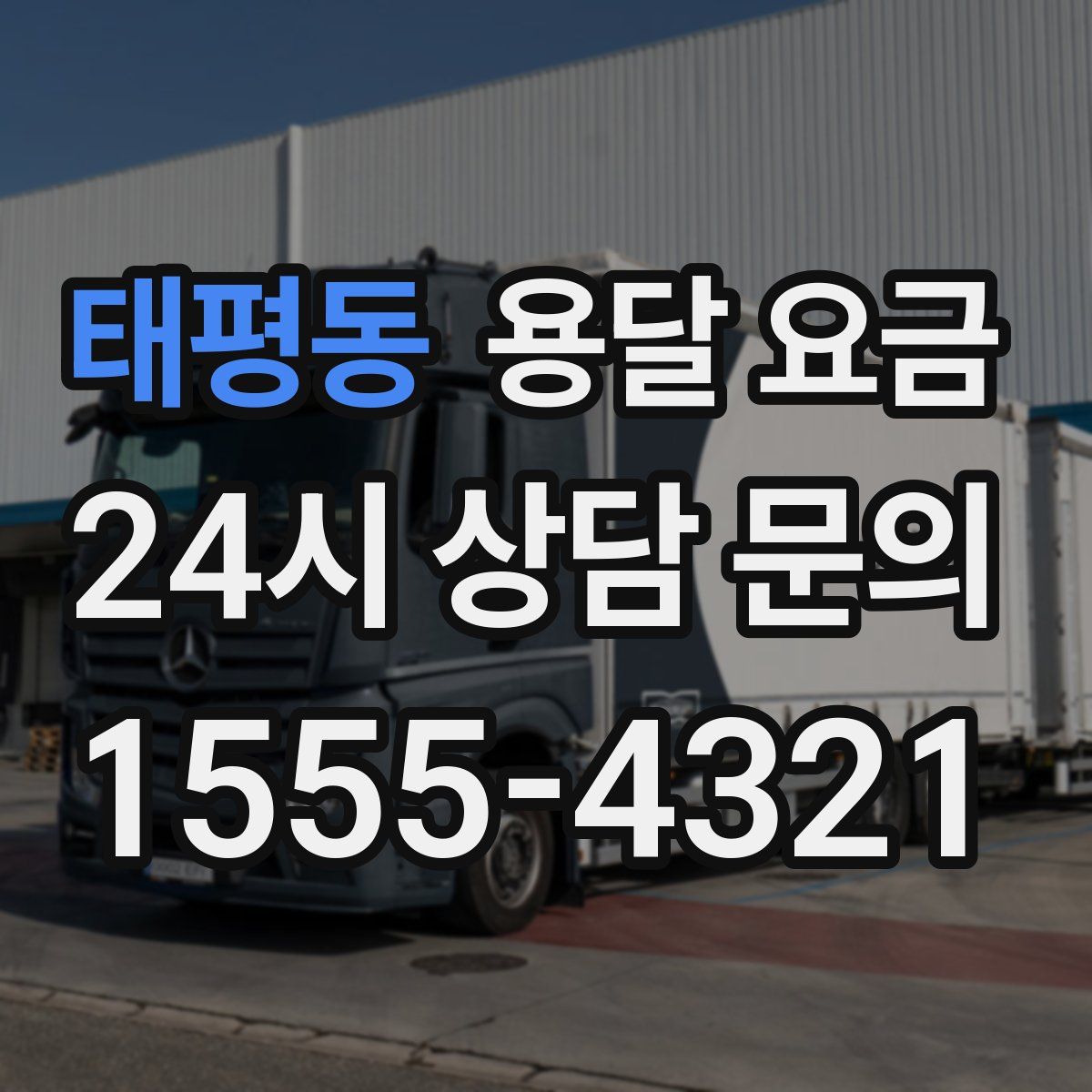 태평동 용달 요금