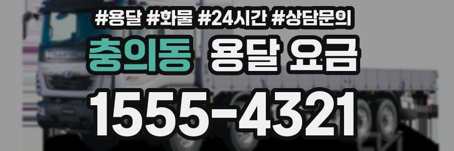 충의동 용달 요금