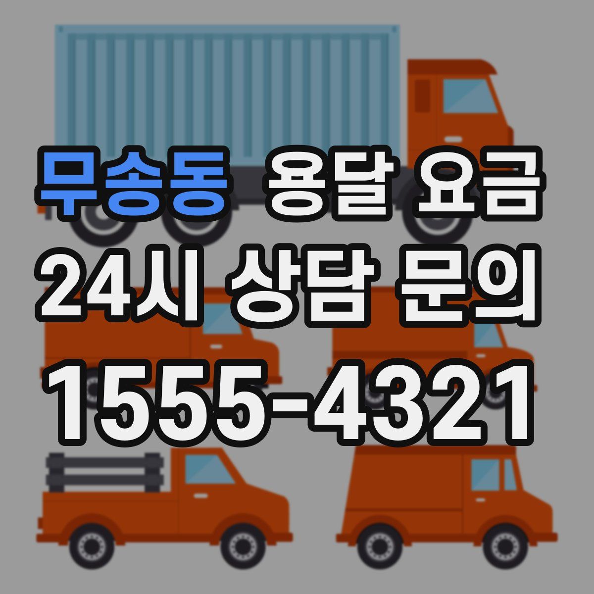 무송동 용달 요금