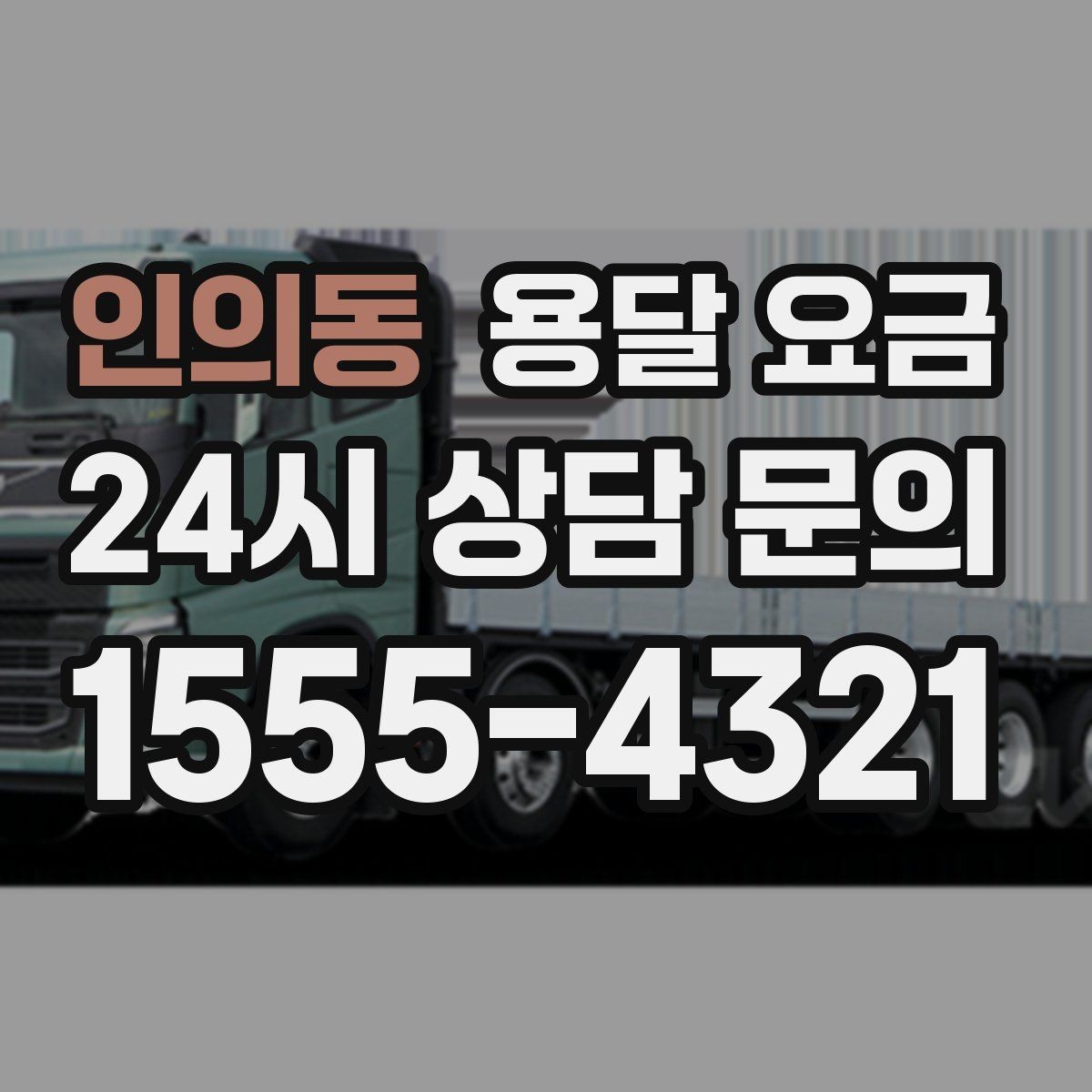 인의동 용달 요금 작업 전 설명이 필요한 이유