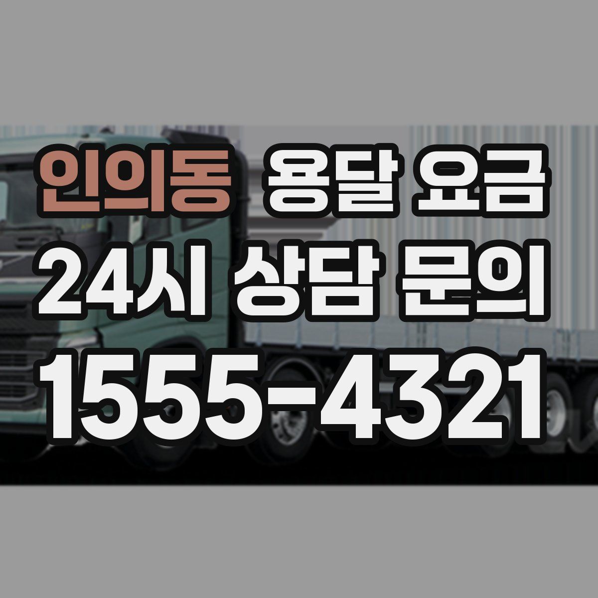 인의동 용달 요금