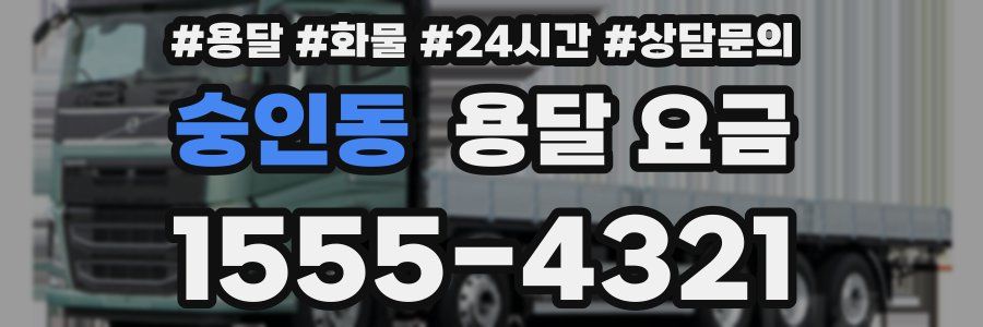 숭인동 용달 요금