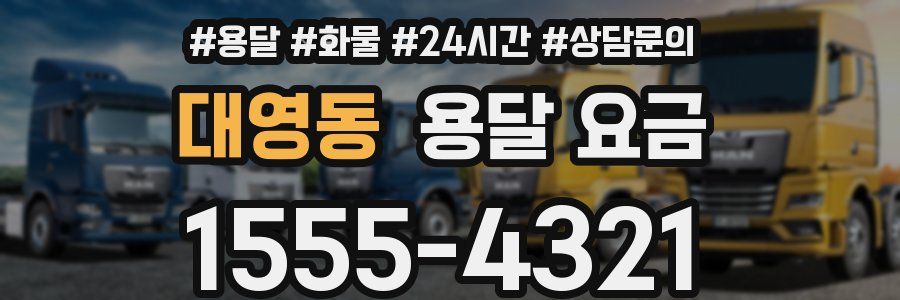 대영동 용달 요금