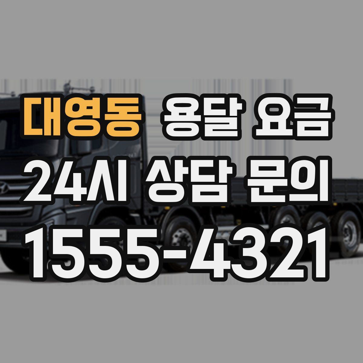 대영동 용달 요금