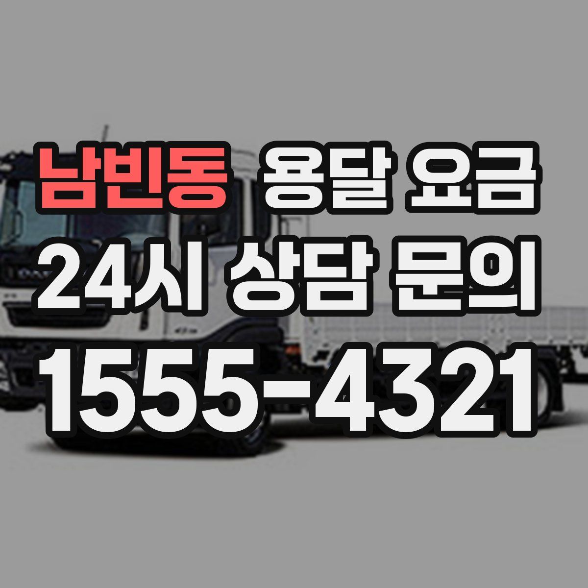 남빈동 용달 요금