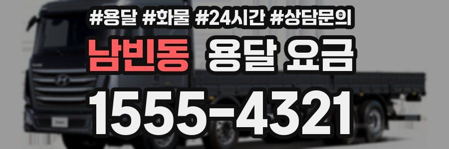 남빈동 용달 요금