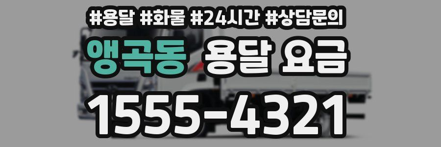 앵곡동 용달 요금