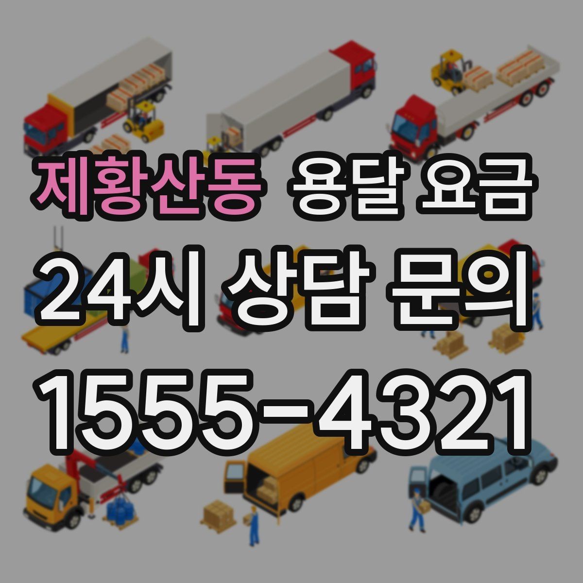 제황산동 용달 요금 신뢰할 수 있는 업체 선택 기준