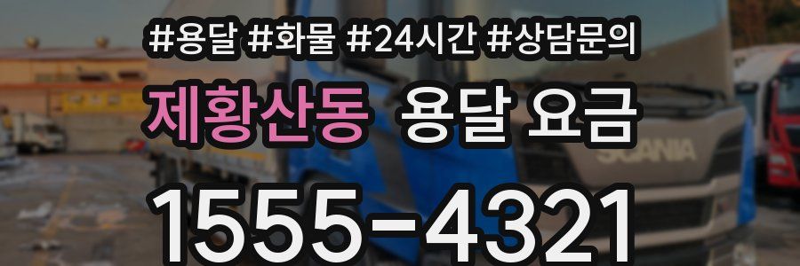 제황산동 용달 요금