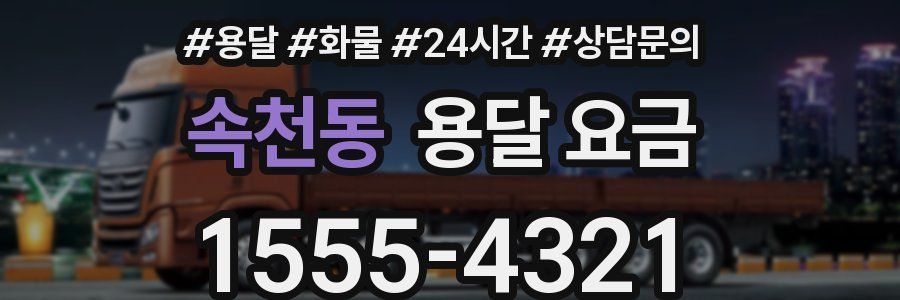 속천동 용달 요금