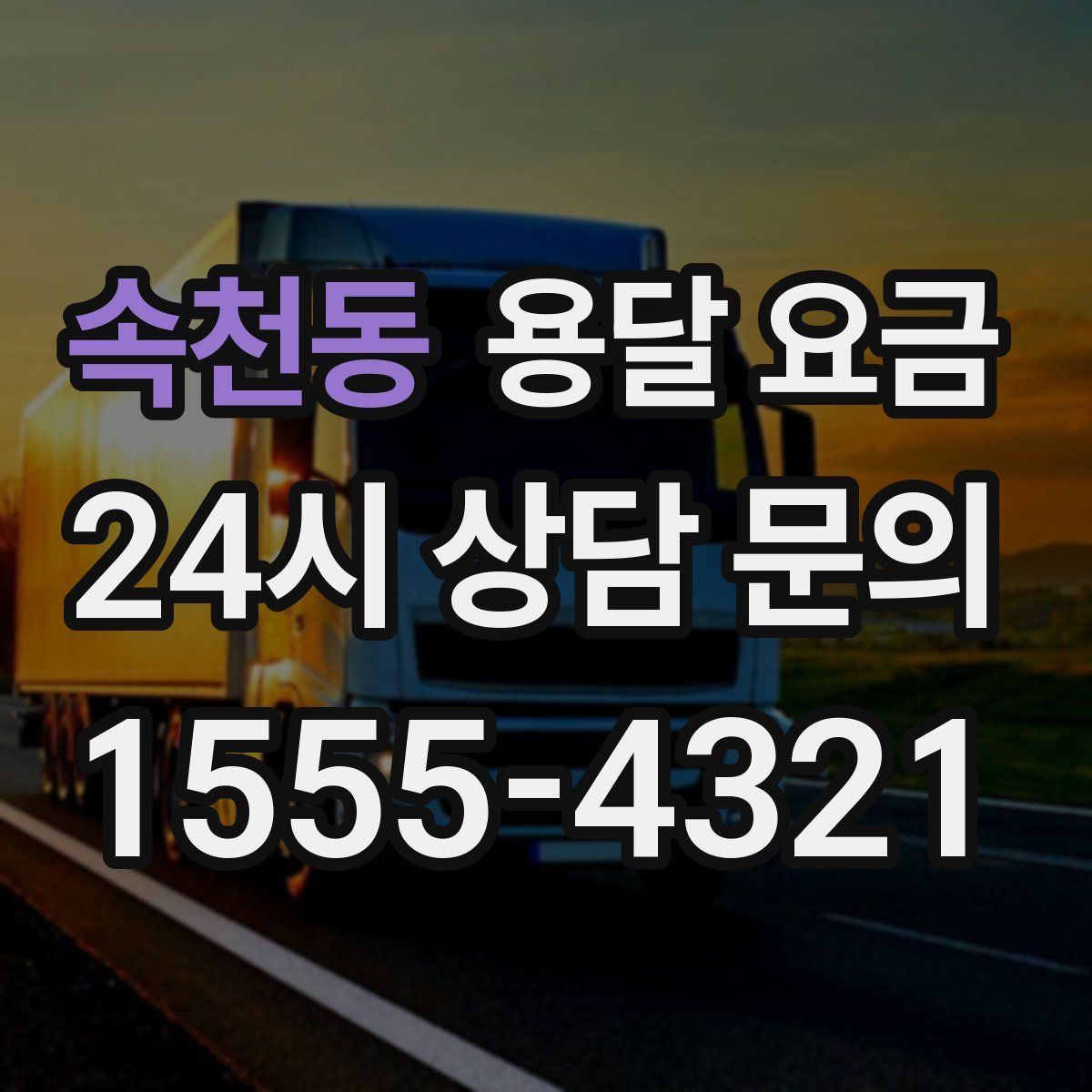 속천동 용달 요금