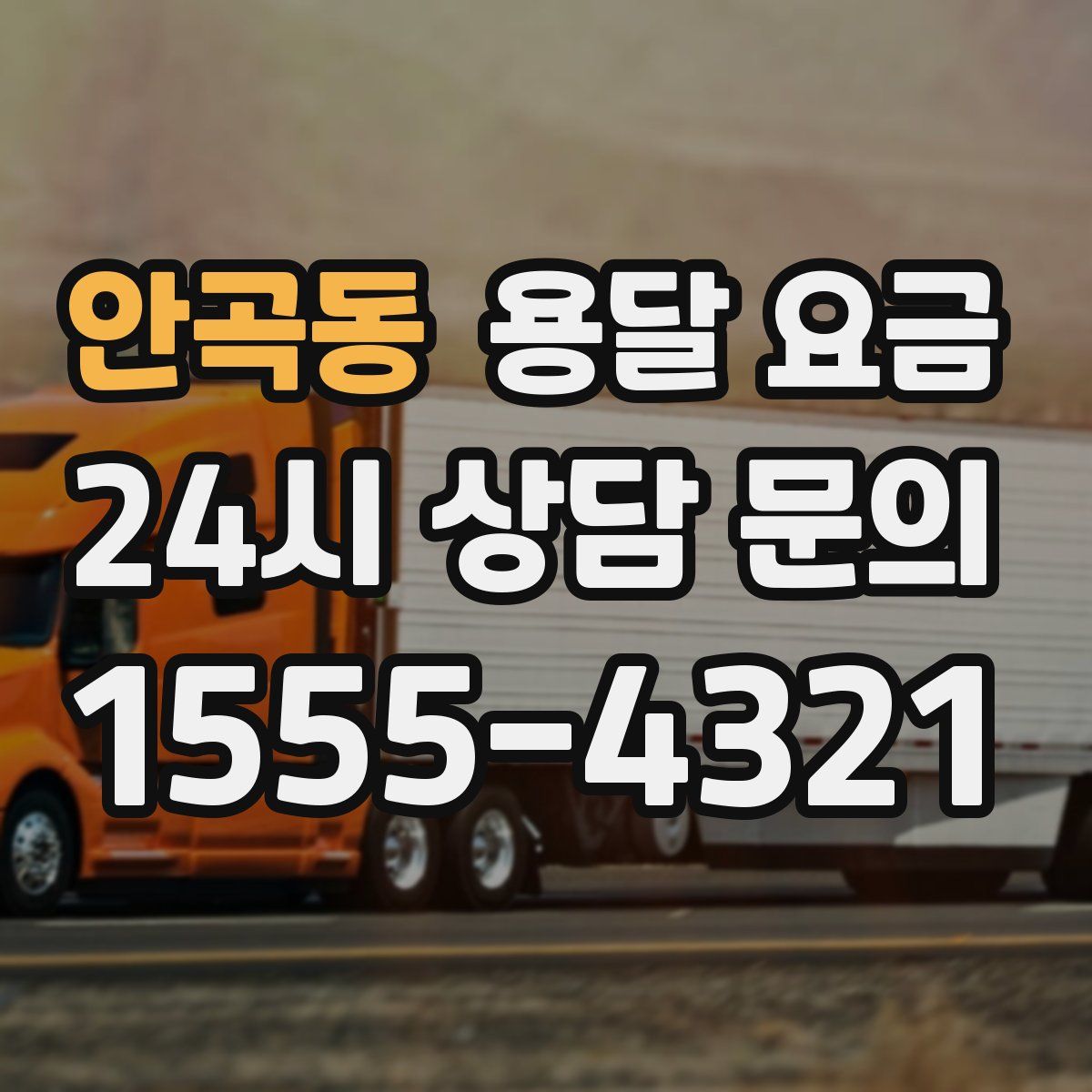 안곡동 용달 요금