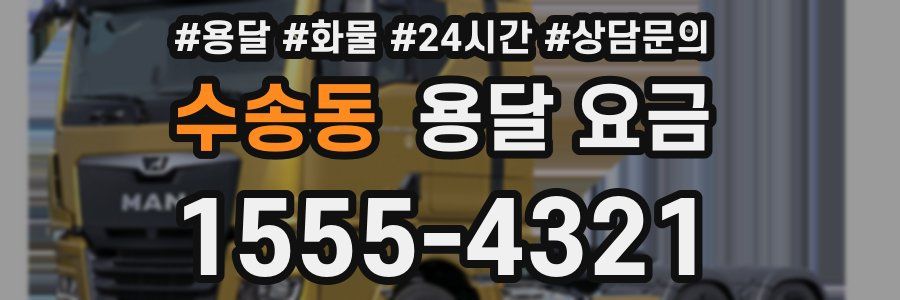 수송동 용달 요금