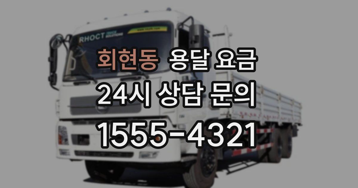 회현동 용달 요금