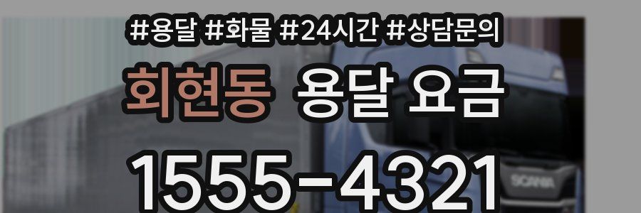 회현동 용달 요금