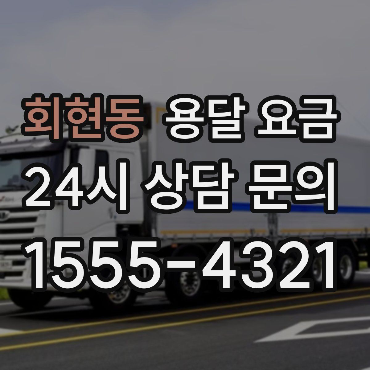 회현동 용달 요금