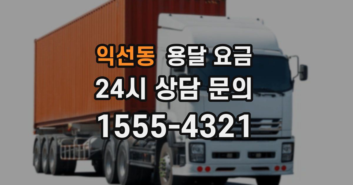 익선동 용달 요금