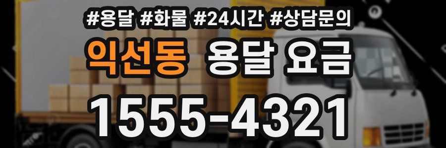 익선동 용달 요금