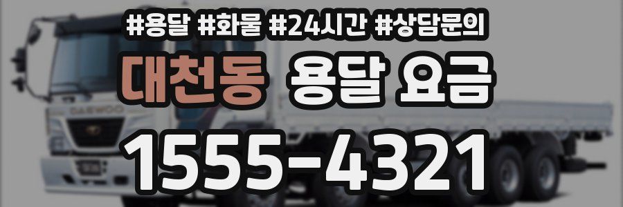 대천동 용달 요금