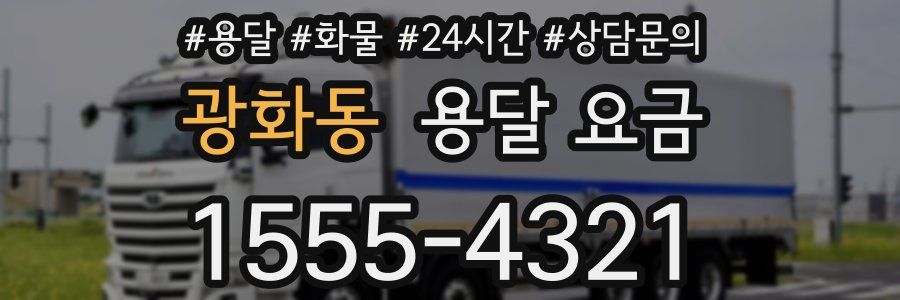 광화동 용달 요금