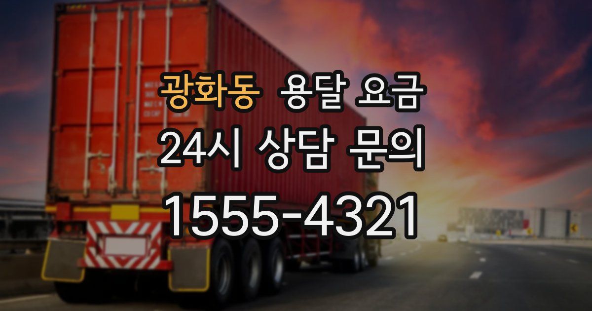 광화동 용달 요금