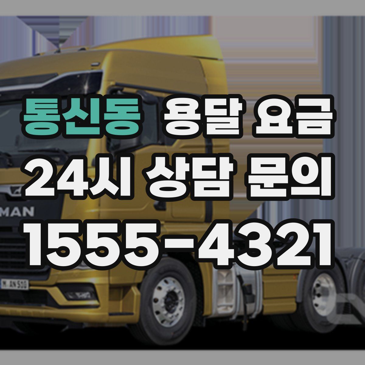 통신동 용달 요금