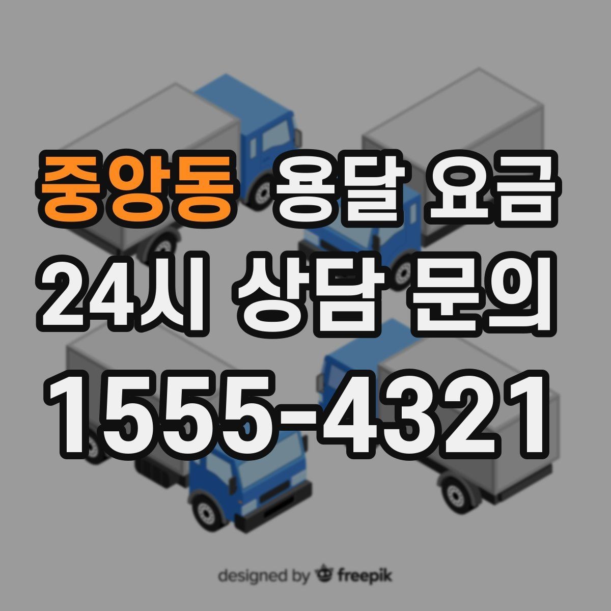 중앙동 용달 요금 합리적인 비교를 위한 기준 정리