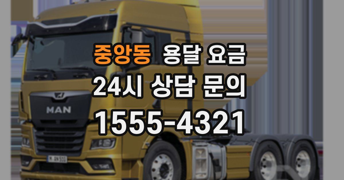 중앙동 용달 요금